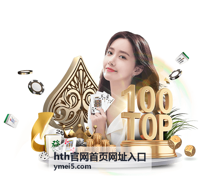 hth官网首页网址入口 手机浏览器打开首页的界面示意